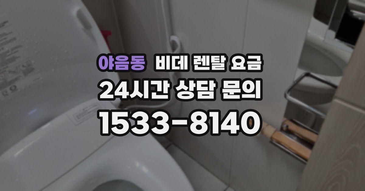 야음동 비데 렌탈 요금