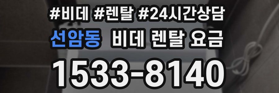 선암동 비데 렌탈 요금