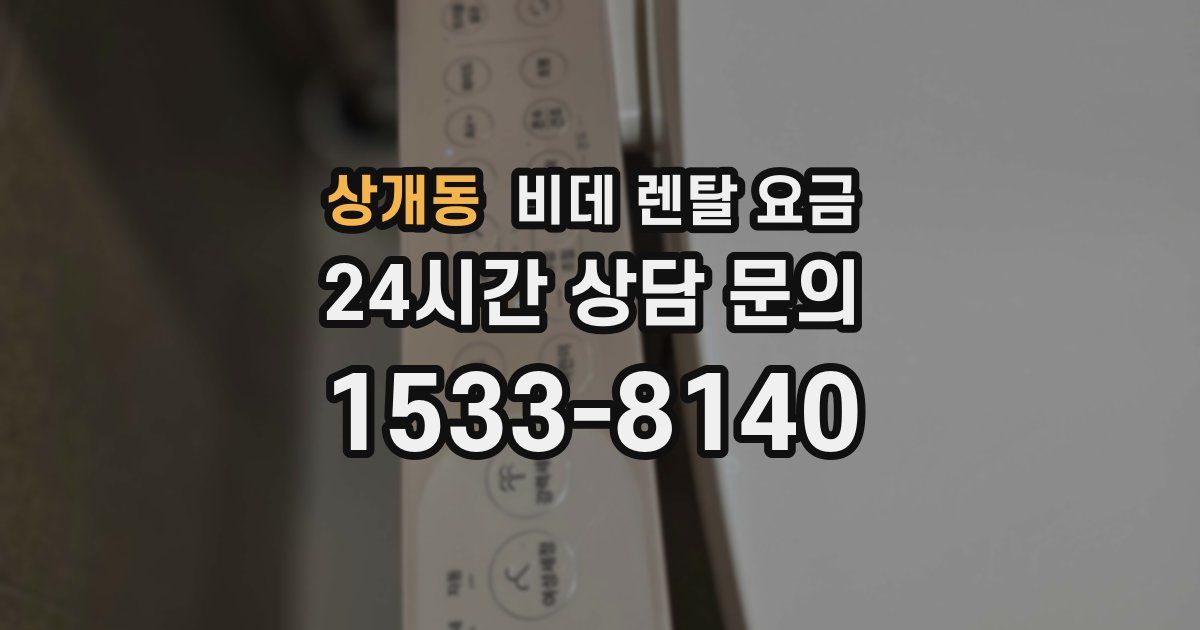 상개동 비데 렌탈 요금