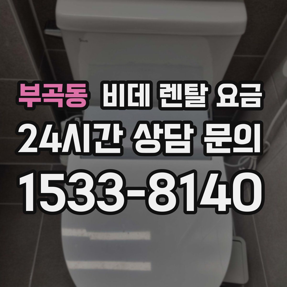 부곡동 비데 렌탈 요금