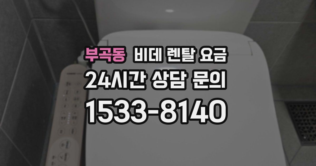 부곡동 비데 렌탈 요금