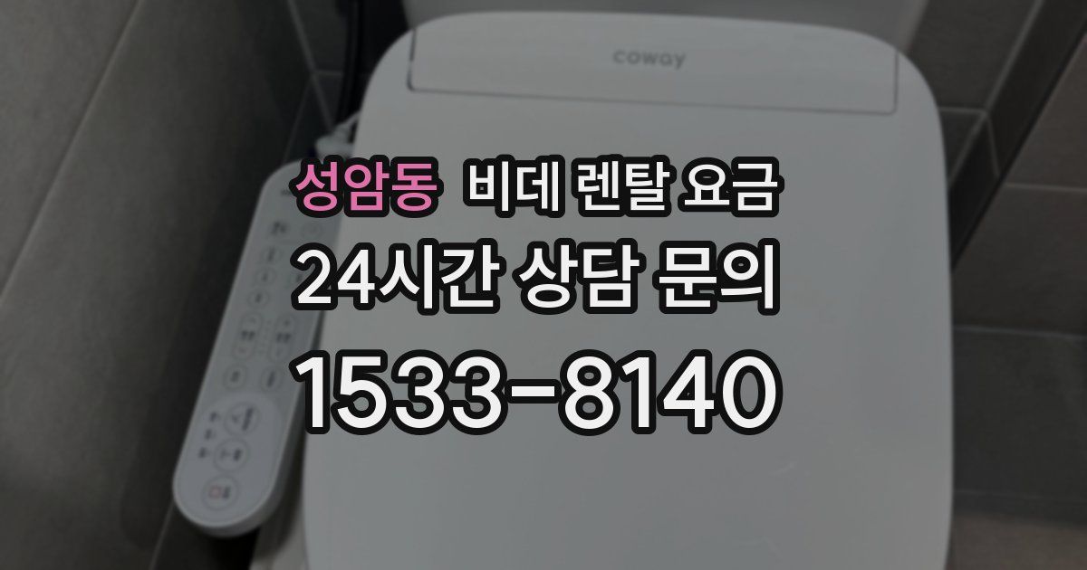 성암동 비데 렌탈 요금