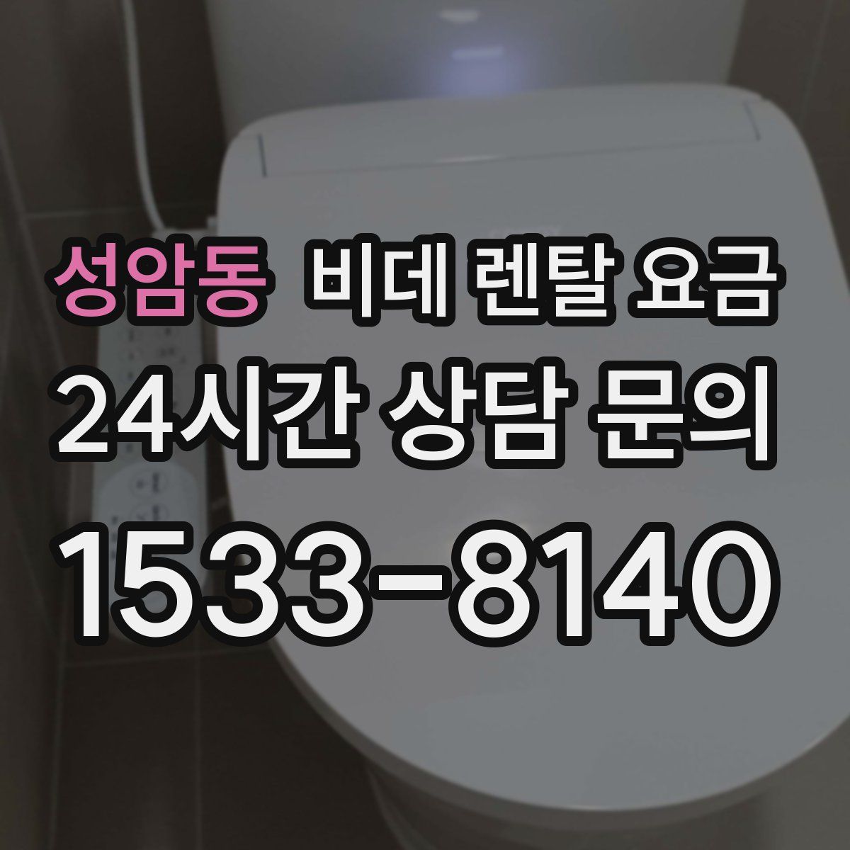 성암동 비데 렌탈 요금
