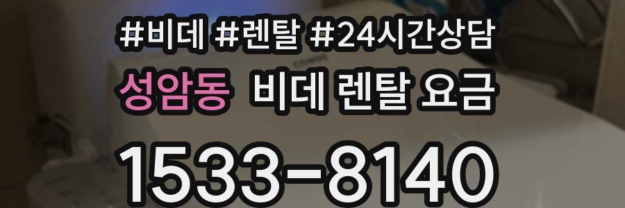 성암동 비데 렌탈 요금