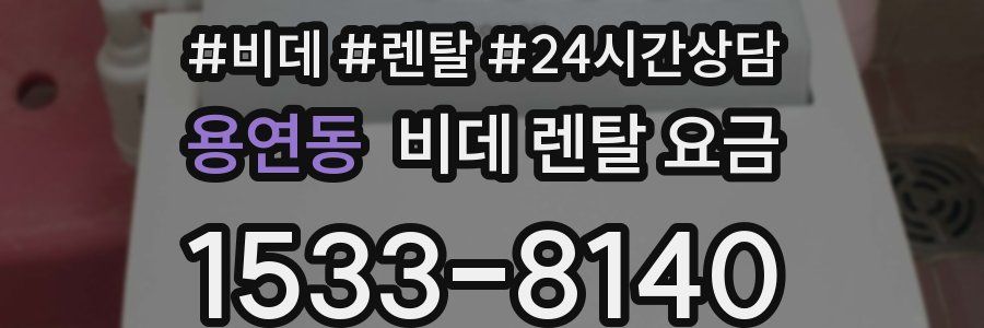 용연동 비데 렌탈 요금
