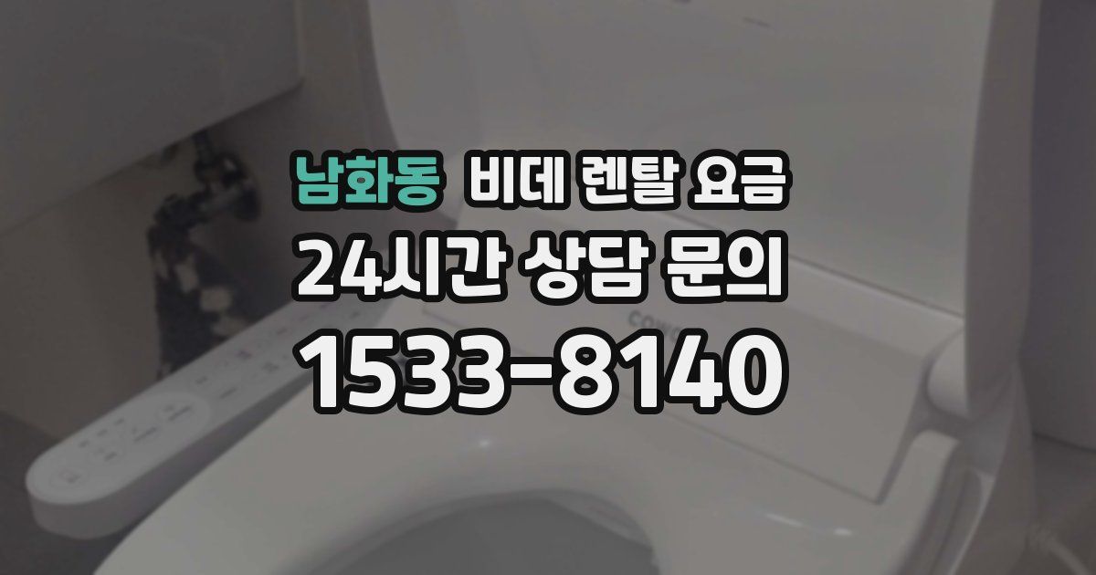 남화동 비데 렌탈 요금