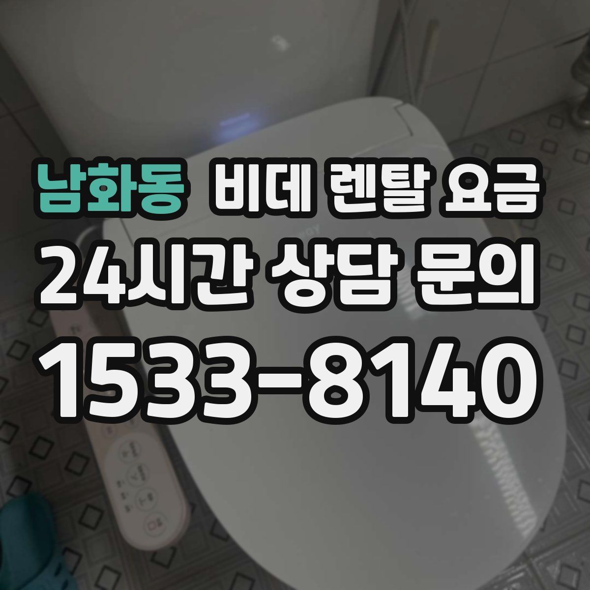 남화동 비데 렌탈 요금