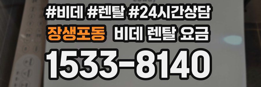 장생포동 비데 렌탈 요금