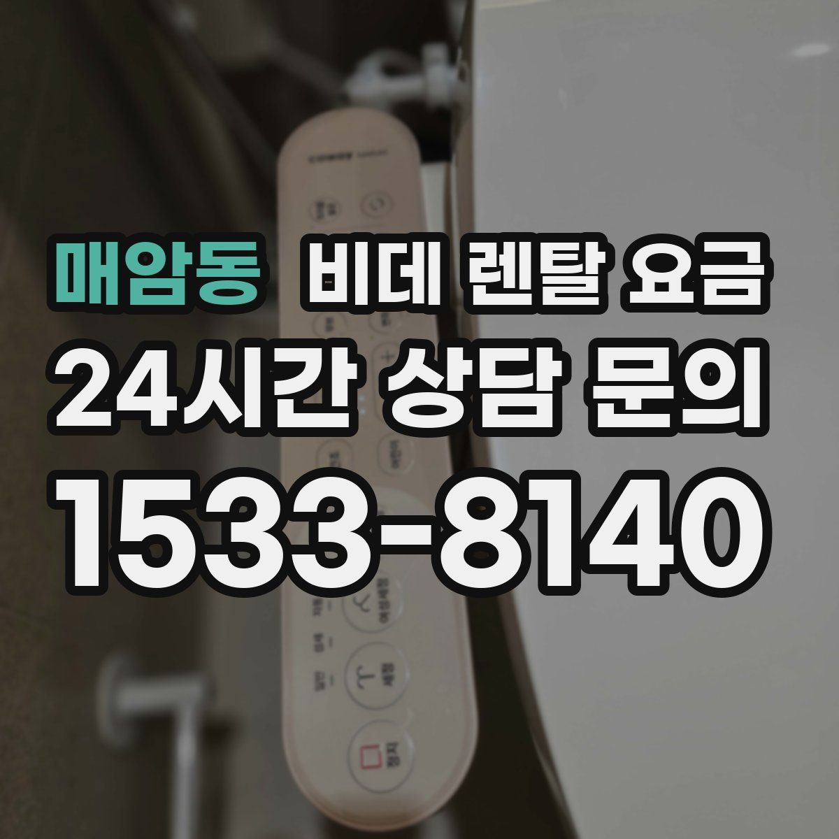 매암동 비데 렌탈 요금