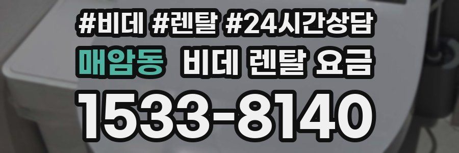 매암동 비데 렌탈 요금