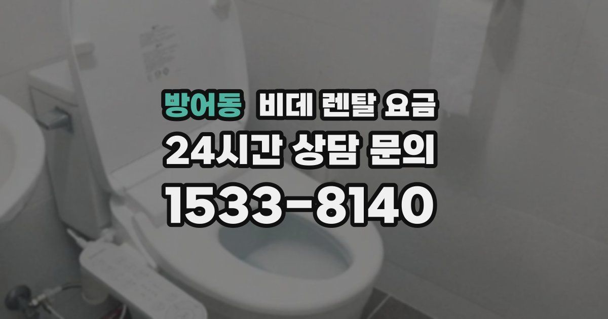 방어동 비데 렌탈 요금