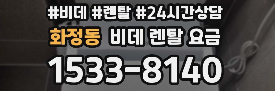 화정동 비데 렌탈 요금