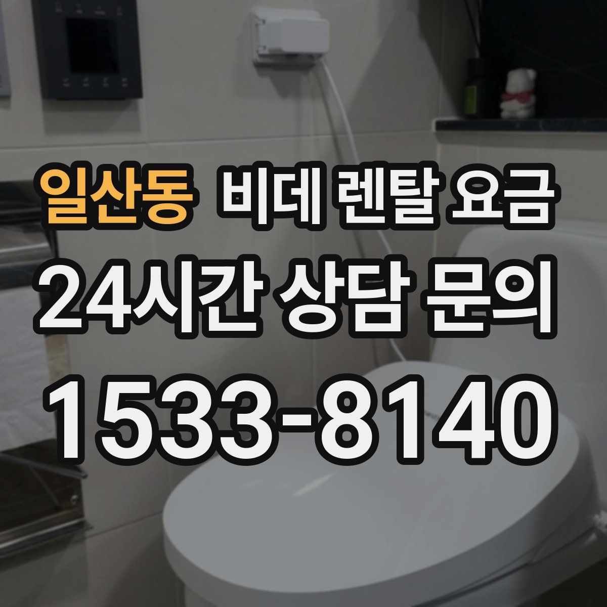 일산동 비데 렌탈 요금