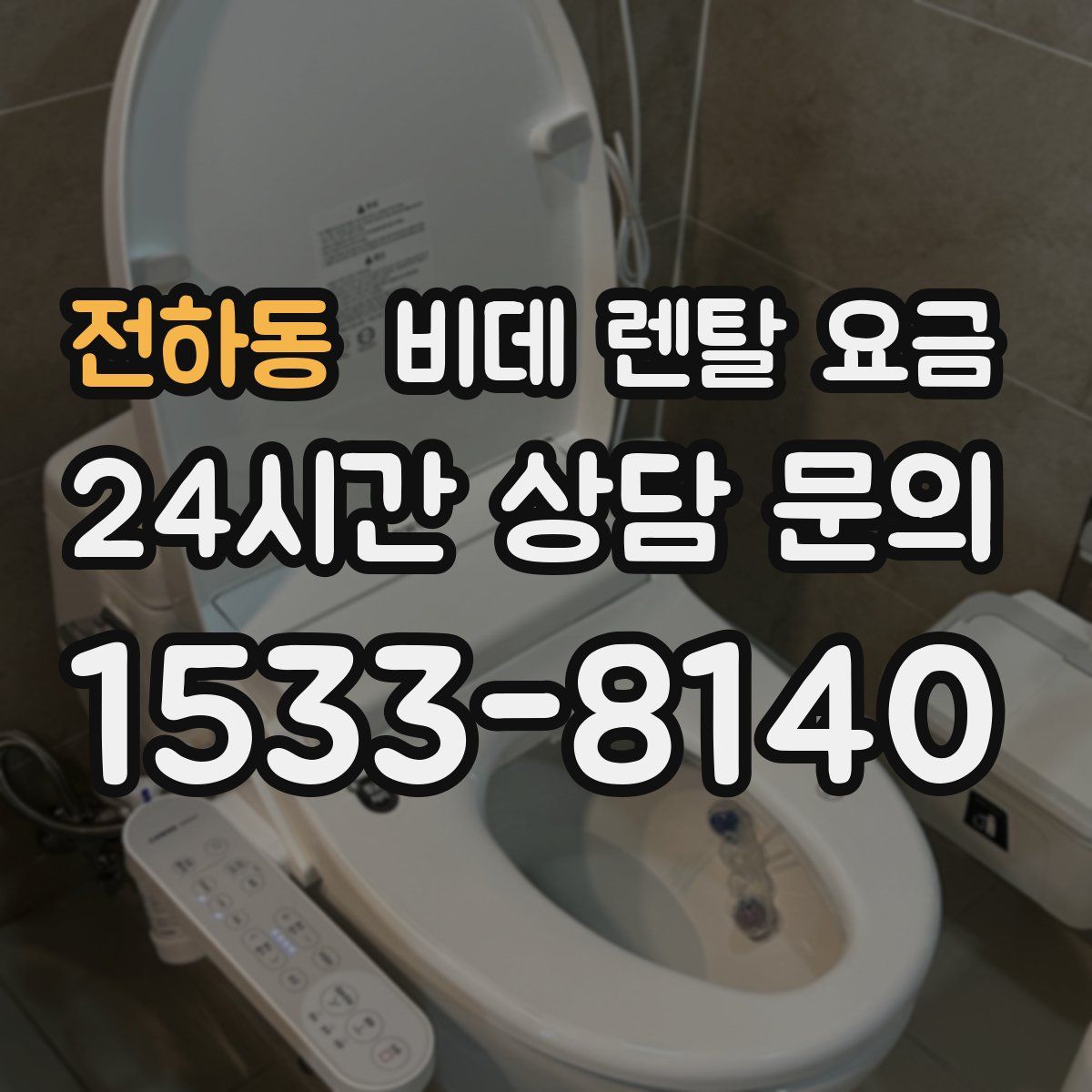 전하동 비데 렌탈 요금