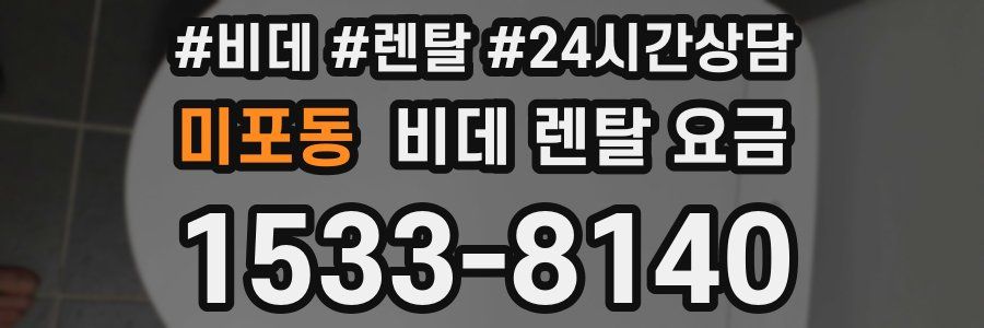 미포동 비데 렌탈 요금