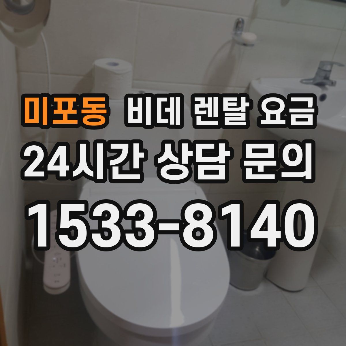 미포동 비데 렌탈 요금