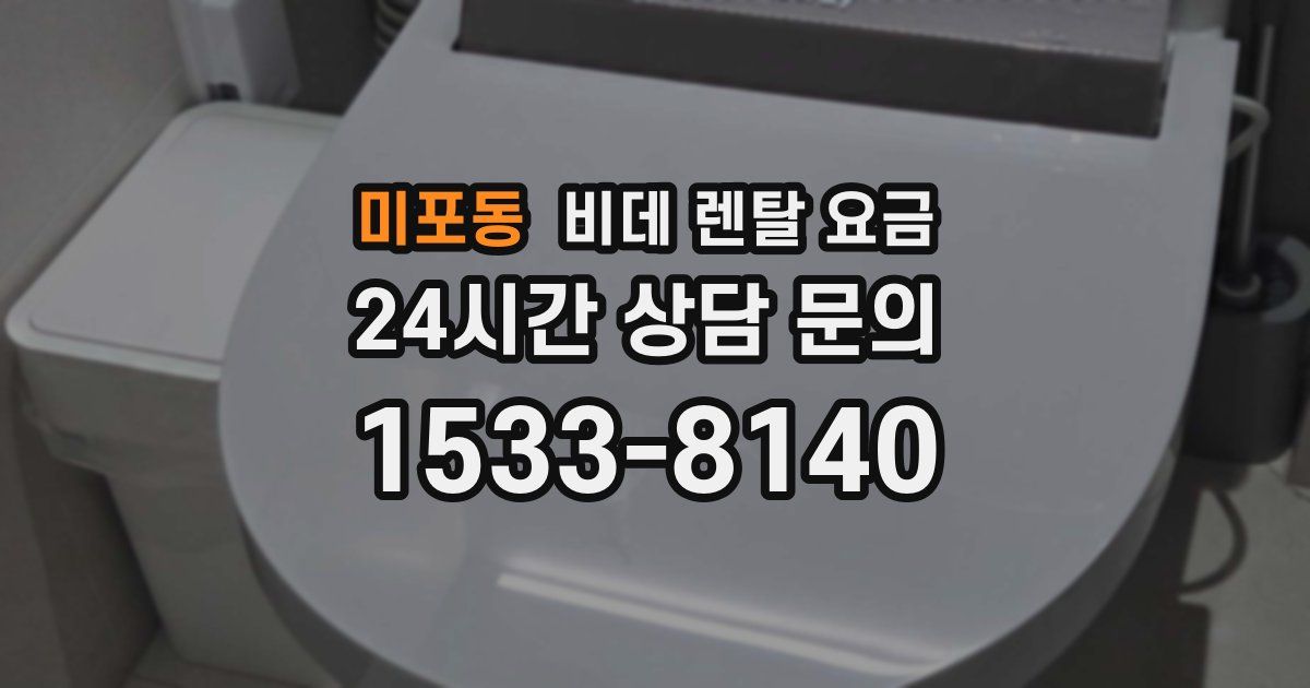 미포동 비데 렌탈 요금