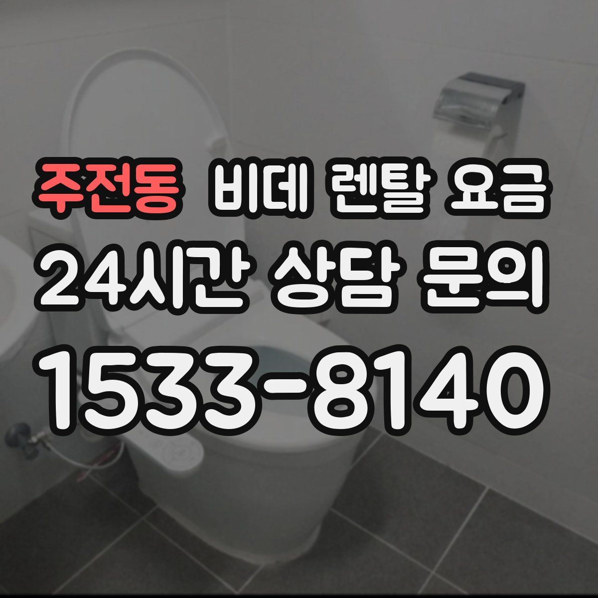 주전동 비데 렌탈 요금