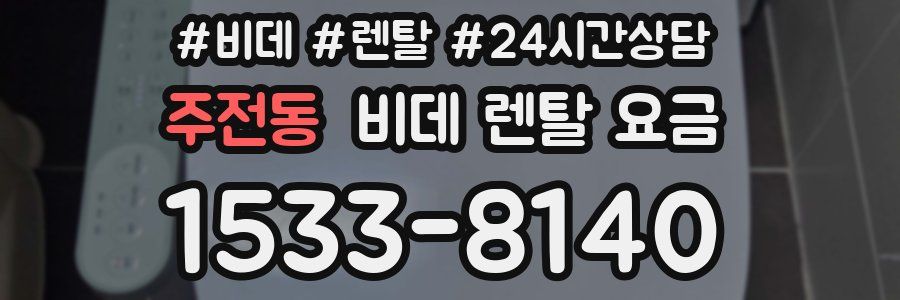 주전동 비데 렌탈 요금