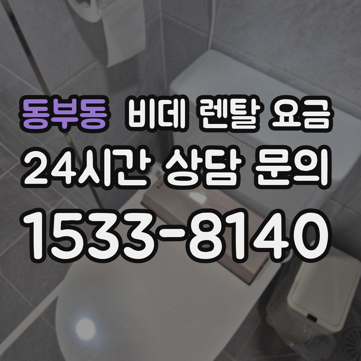 동부동 비데 렌탈 요금