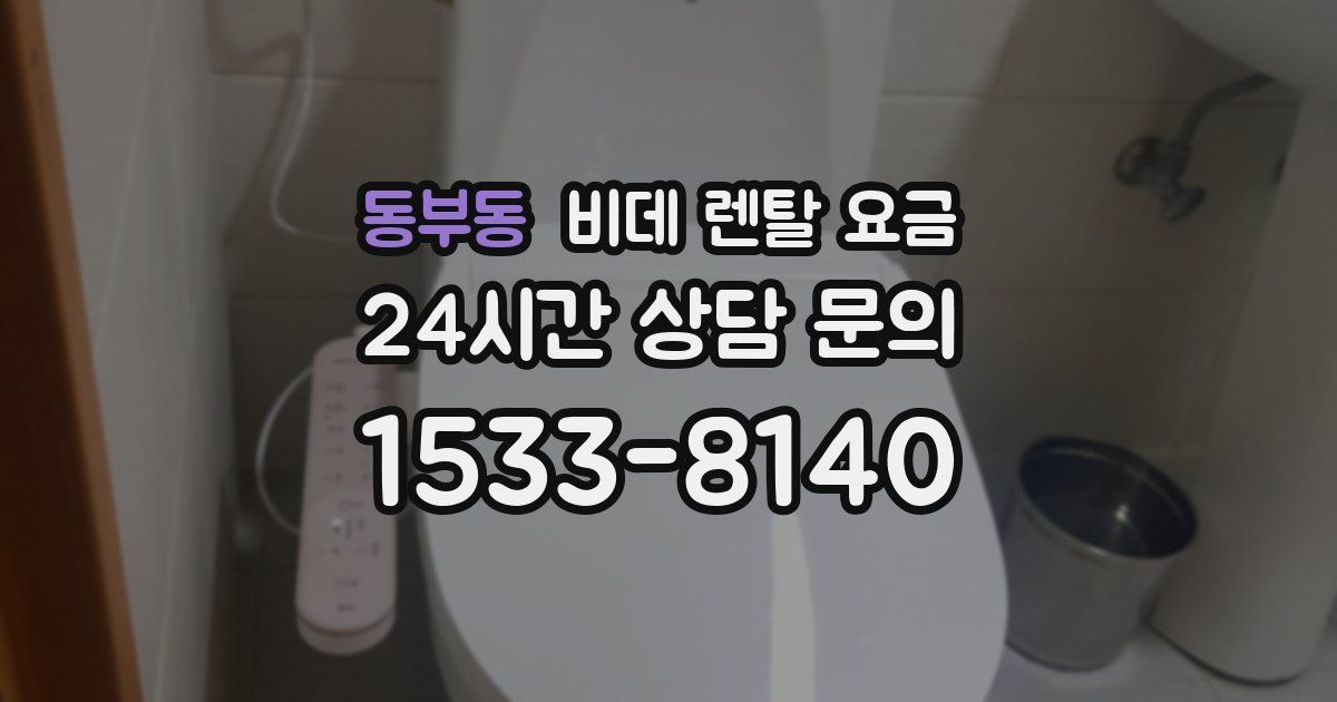 동부동 비데 렌탈 요금