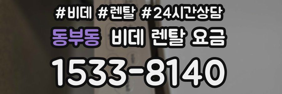 동부동 비데 렌탈 요금
