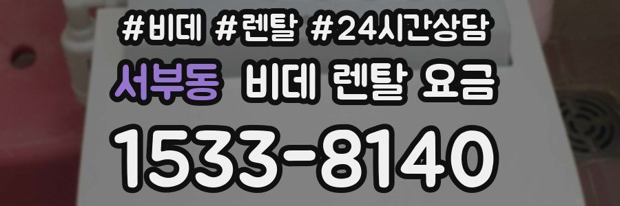 서부동 비데 렌탈 요금