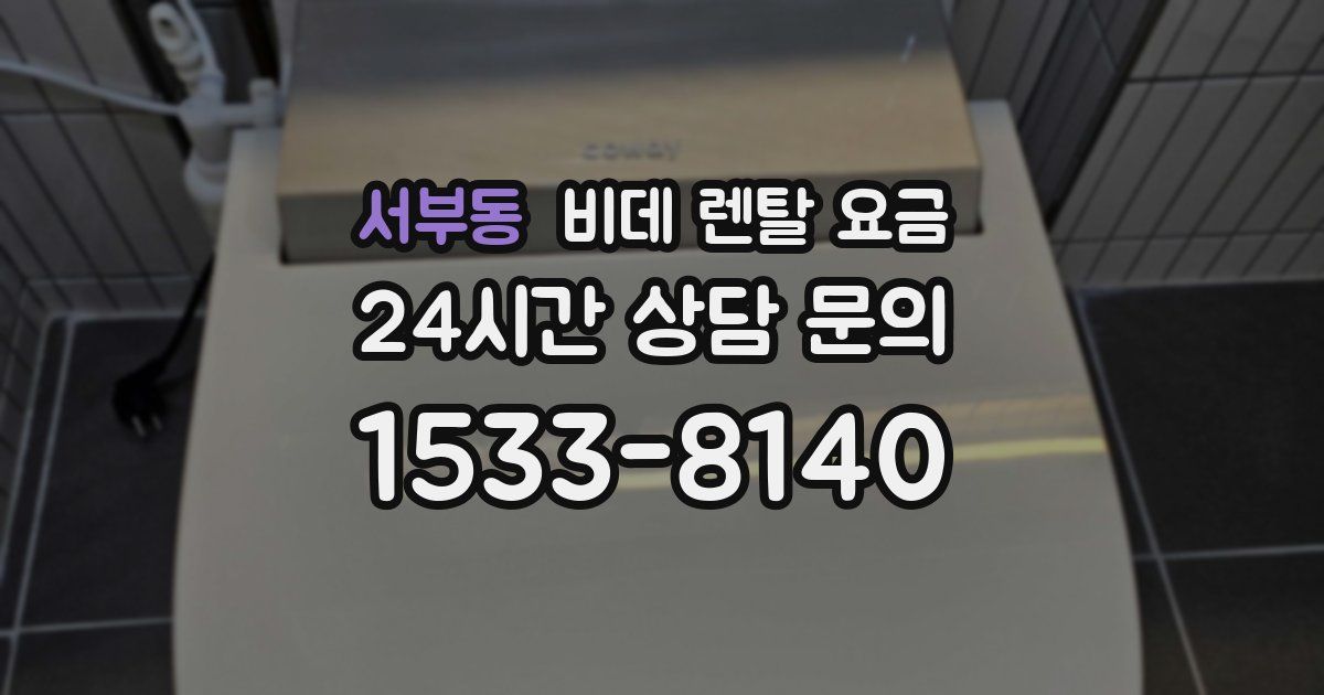서부동 비데 렌탈 요금