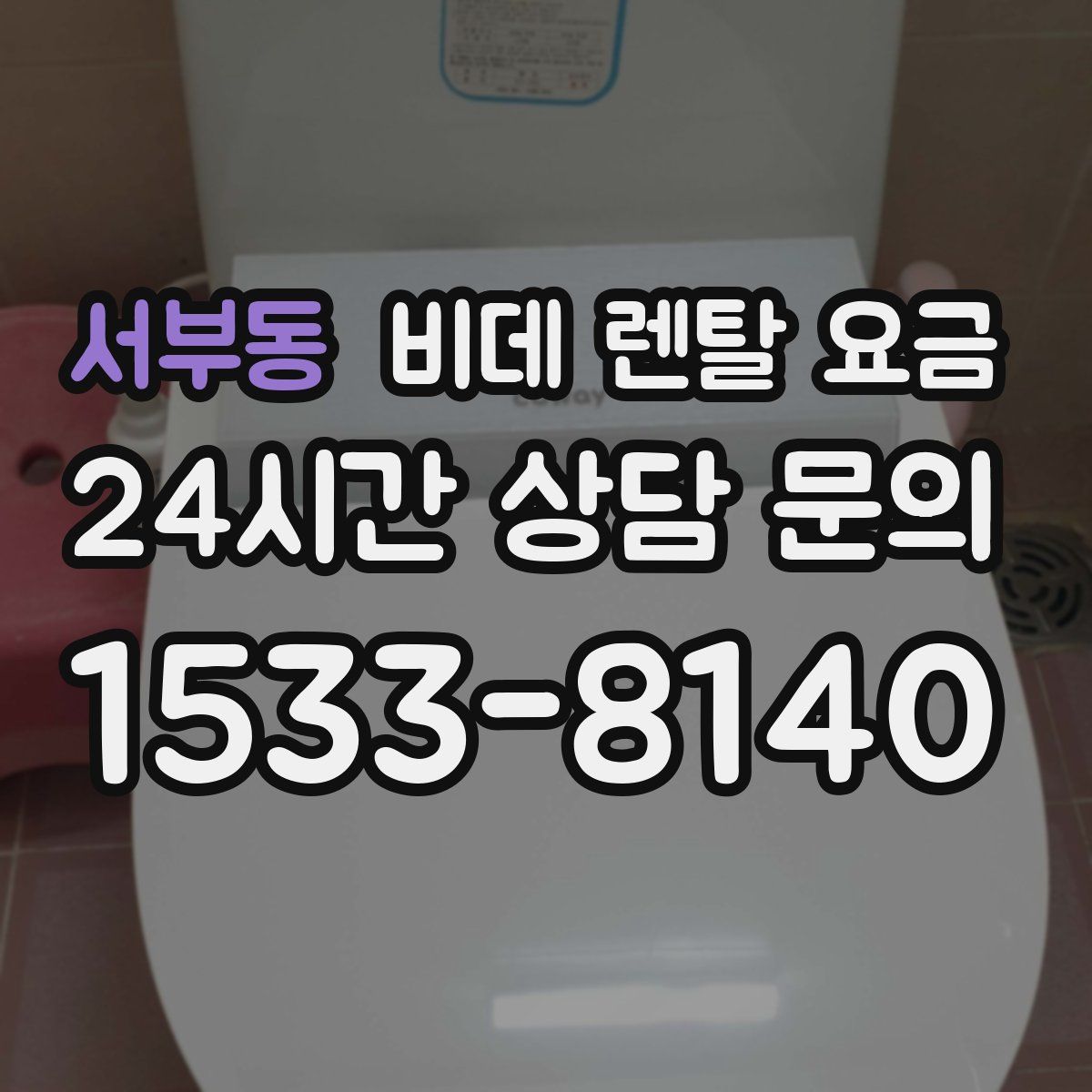 서부동 비데 렌탈 요금