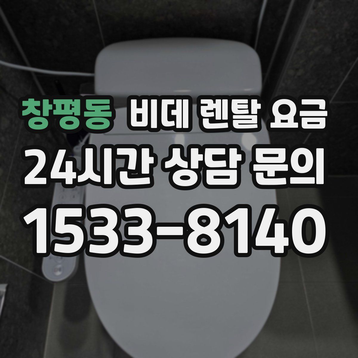 창평동 비데 렌탈 요금
