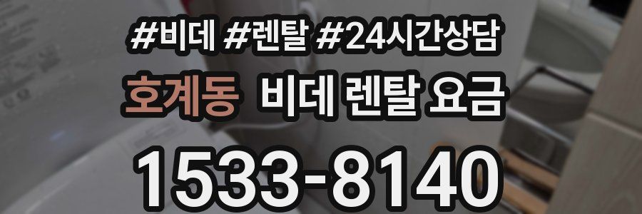호계동 비데 렌탈 요금