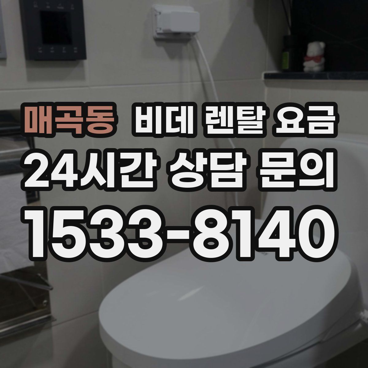 매곡동 비데 렌탈 요금