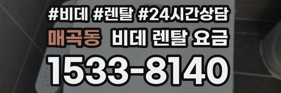 매곡동 비데 렌탈 요금