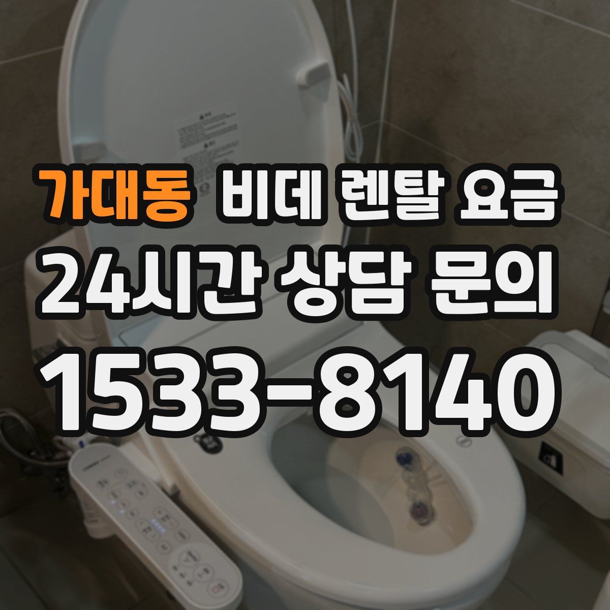 가대동 비데 렌탈 요금