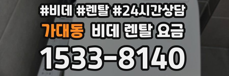 가대동 비데 렌탈 요금