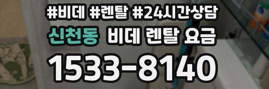 신천동 비데 렌탈 요금