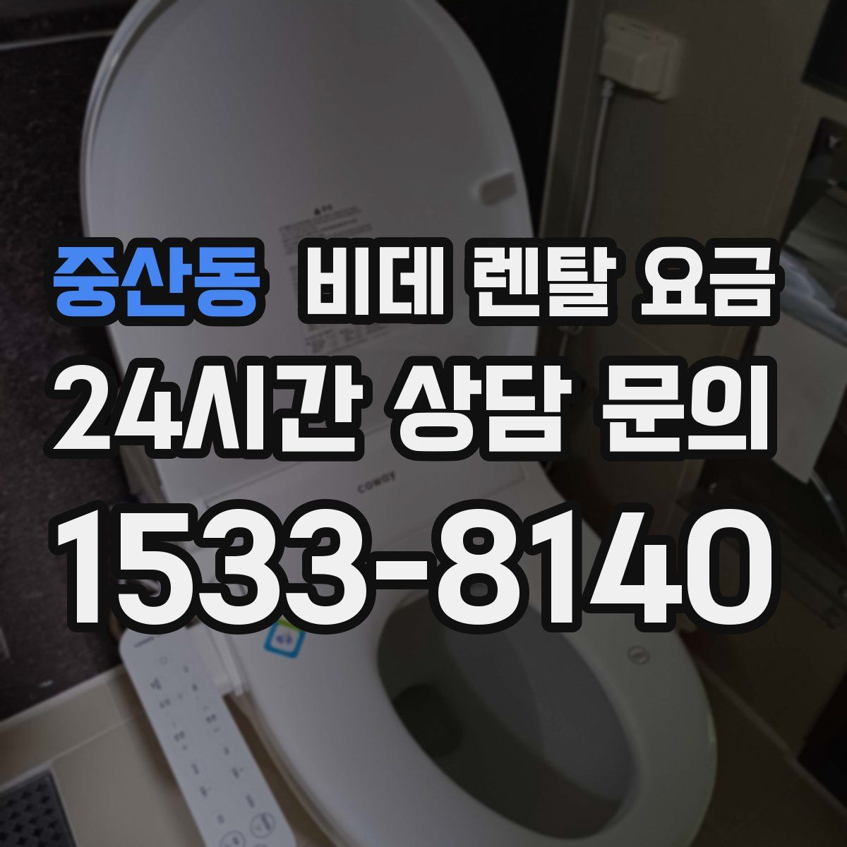 중산동 비데 렌탈 요금