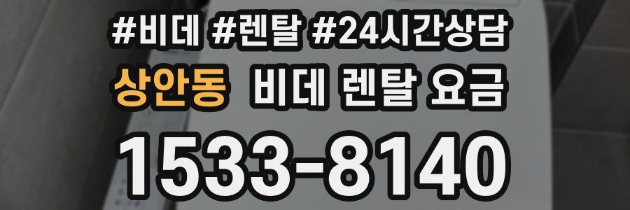 상안동 비데 렌탈 요금