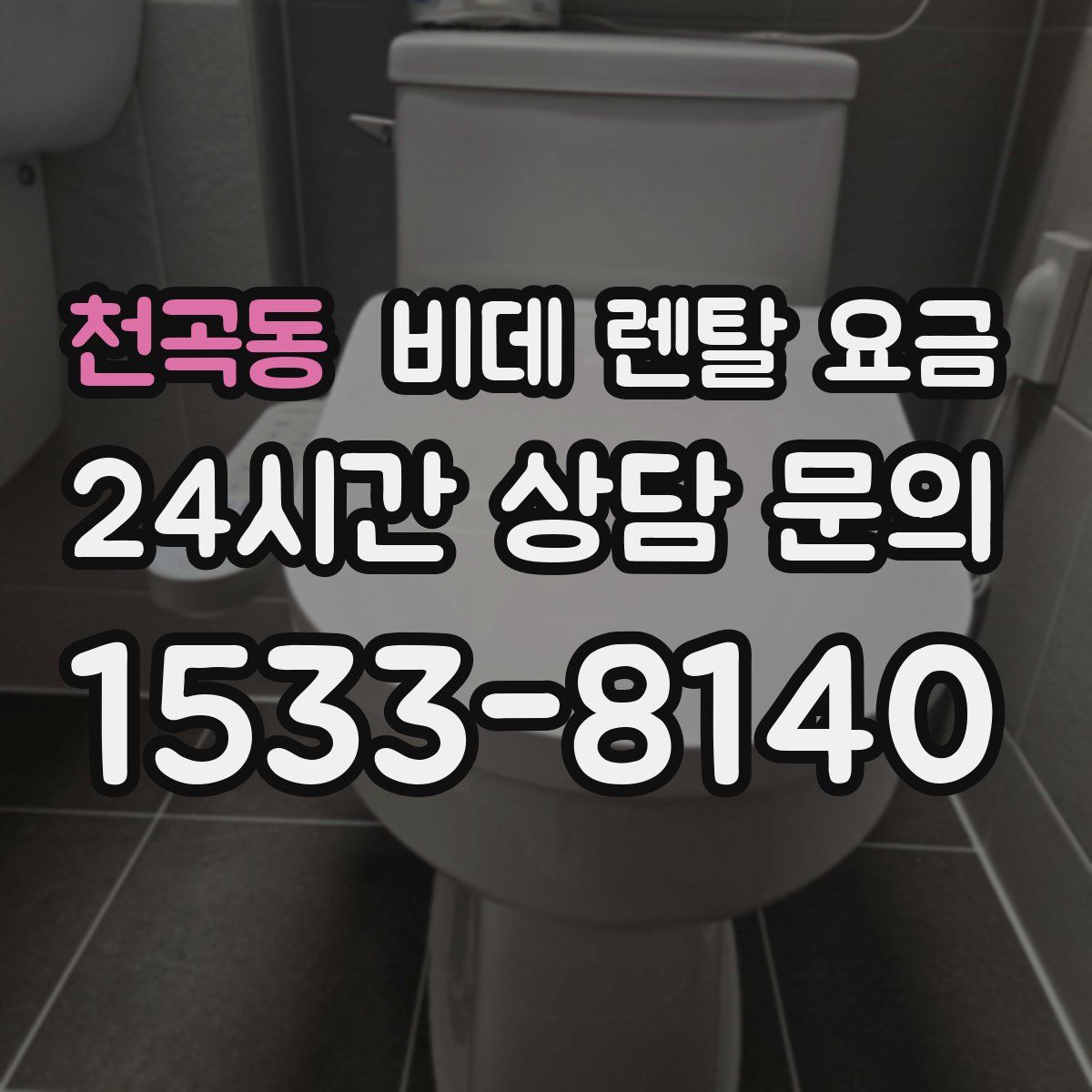 천곡동 비데 렌탈 요금