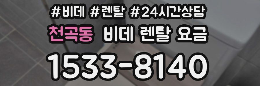 천곡동 비데 렌탈 요금
