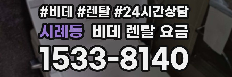 시례동 비데 렌탈 요금
