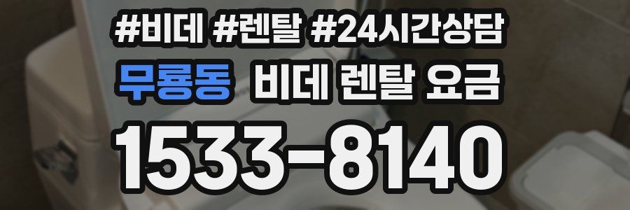 무룡동 비데 렌탈 요금