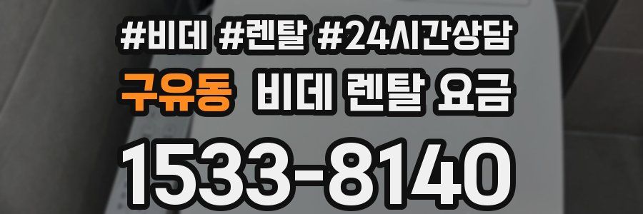 구유동 비데 렌탈 요금