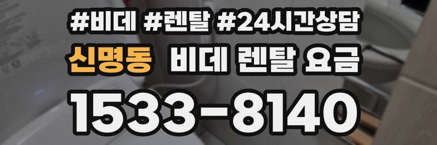 신명동 비데 렌탈 요금