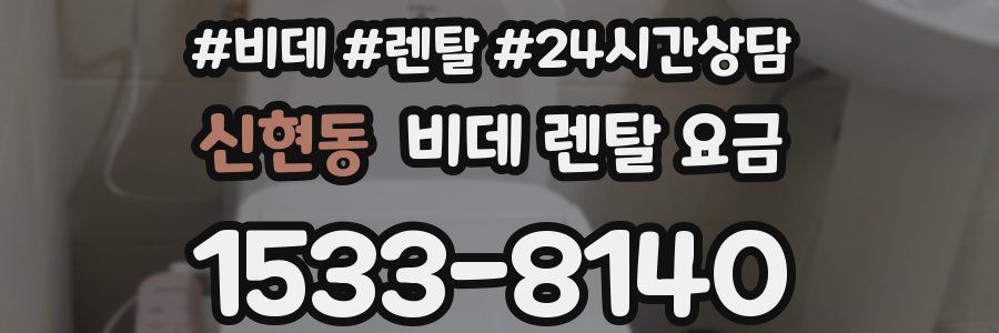 신현동 비데 렌탈 요금