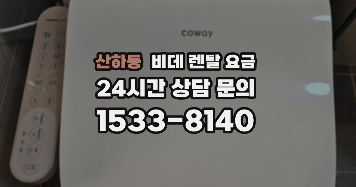 산하동 비데 렌탈 요금