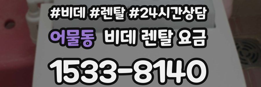 어물동 비데 렌탈 요금