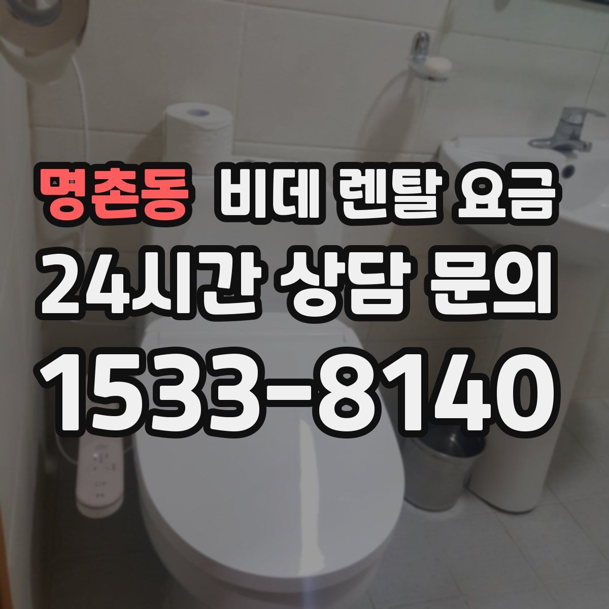 명촌동 비데 렌탈 요금