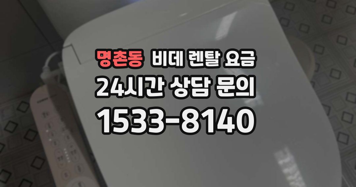 명촌동 비데 렌탈 요금