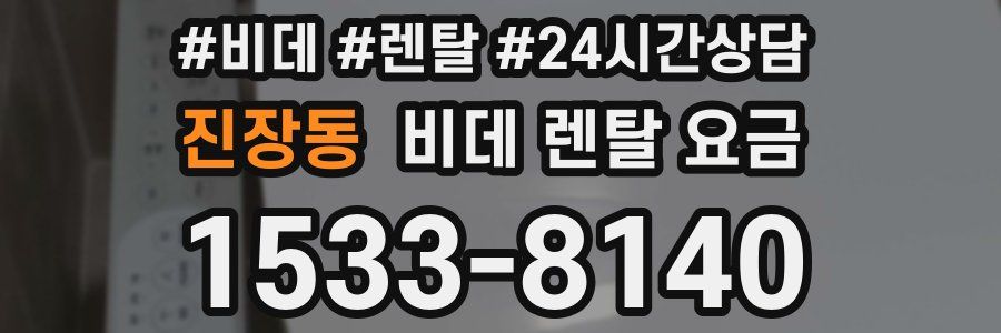 진장동 비데 렌탈 요금